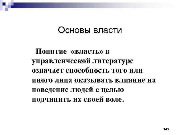 Основы власти Понятие «власть» в управленческой литературе означает способность того или иного лица оказывать