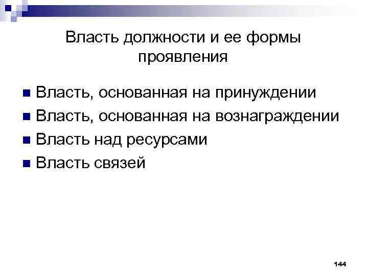 Власть должности и ее формы проявления Власть, основанная на принуждении n Власть, основанная на