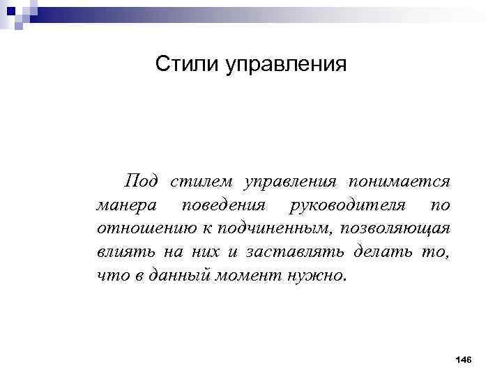 Стили управления Под стилем управления понимается манера поведения руководителя по отношению к подчиненным, позволяющая