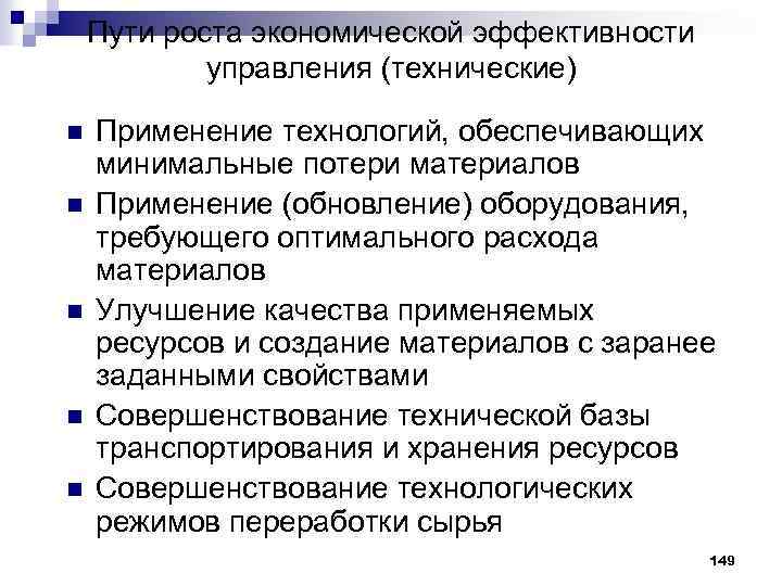 Пути роста экономической эффективности управления (технические) n n n Применение технологий, обеспечивающих минимальные потери