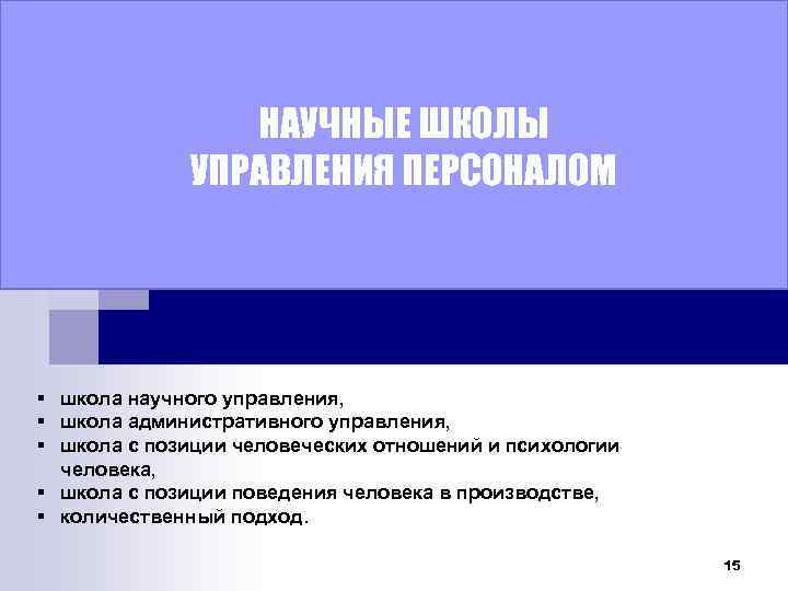 НАУЧНЫЕ ШКОЛЫ УПРАВЛЕНИЯ ПЕРСОНАЛОМ § школа научного управления, § школа административного управления, § школа