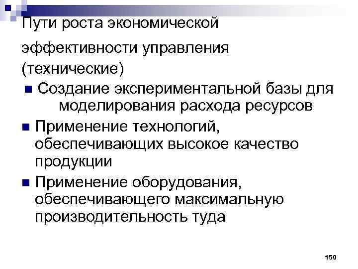 Пути роста экономической эффективности управления (технические) n Создание экспериментальной базы для моделирования расхода ресурсов