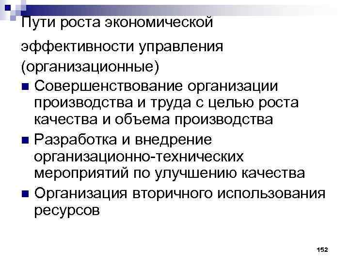 Пути роста экономической эффективности управления (организационные) n Совершенствование организации производства и труда с целью