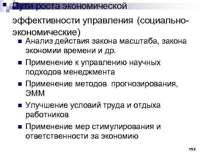 Пути роста экономической эффективности управления (социальноэкономические) n n n Анализ действия закона масштаба, закона