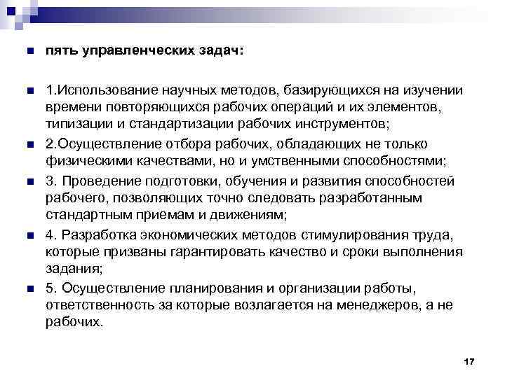 n пять управленческих задач: n 1. Использование научных методов, базирующихся на изучении времени повторяющихся