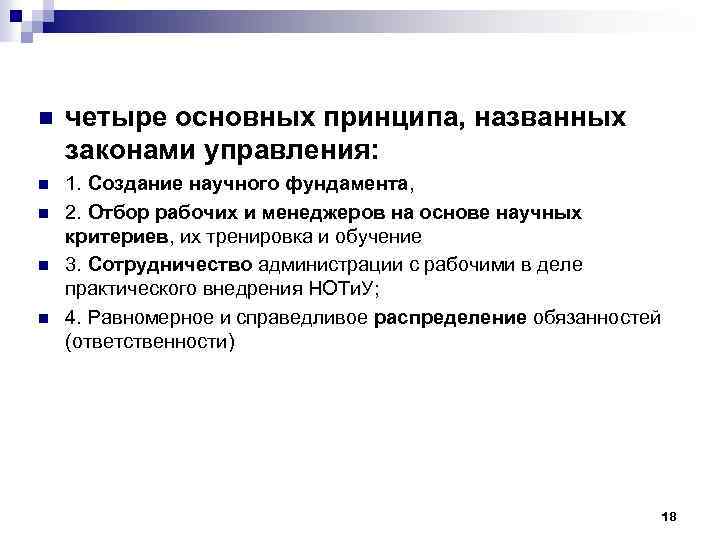 n четыре основных принципа, названных законами управления: n 1. Создание научного фундамента, 2. Отбор