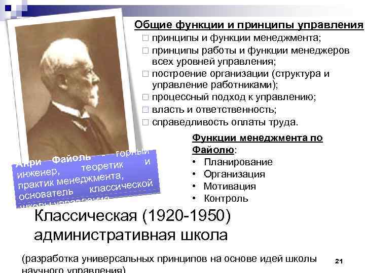 Общие функции и принципы управления: ¨ ¨ ¨ принципы и функции менеджмента; принципы работы