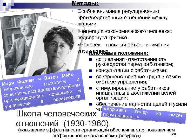 Методы: • Особое внимание регулированию производственных отношений между людьми • Концепция «экономического человека» подвергнута