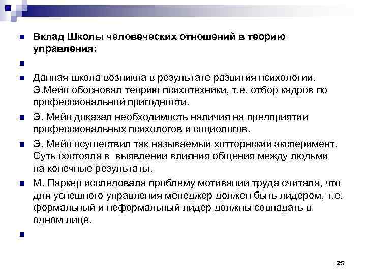 n n n n Вклад Школы человеческих отношений в теорию управления: Данная школа возникла