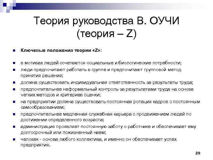 Теория руководства В. ОУЧИ (теория – Z) n Ключевые положения теории «Z» : n