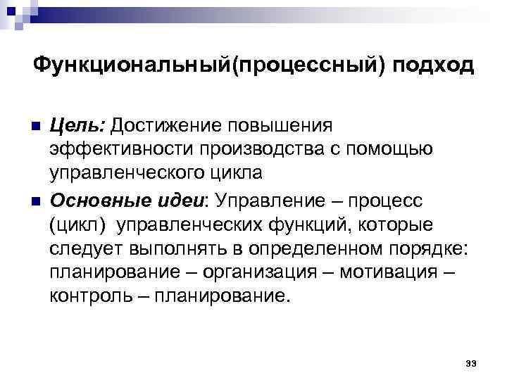 Функциональный(процессный) подход n n Цель: Достижение повышения эффективности производства с помощью управленческого цикла Основные