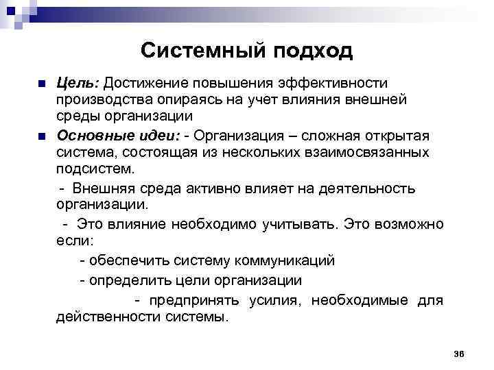 Системный подход Цель: Достижение повышения эффективности производства опираясь на учет влияния внешней среды организации