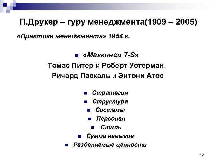 П. Друкер – гуру менеджмента(1909 – 2005) «Практика менеджмента» 1954 г. «Маккинси 7 -S»