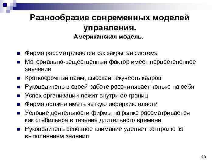 Разнообразие современных моделей управления. Американская модель. n n n n Фирма рассматривается как закрытая