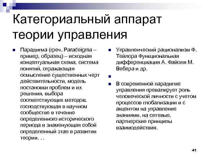 Категориальный аппарат теории управления n Парадигма (греч. Paradeigma – пример, образец) – исходная концептуальная