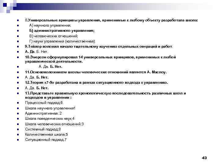 n n n n n n 8. Универсальные принципы управления, применимые к любому объекту