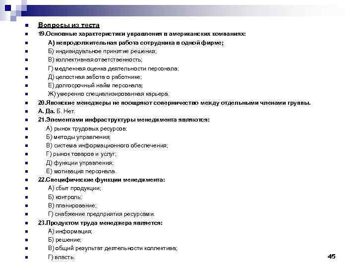 n Вопросы из теста n 19. Основные характеристики управления в американских компаниях: А) непродолжительная