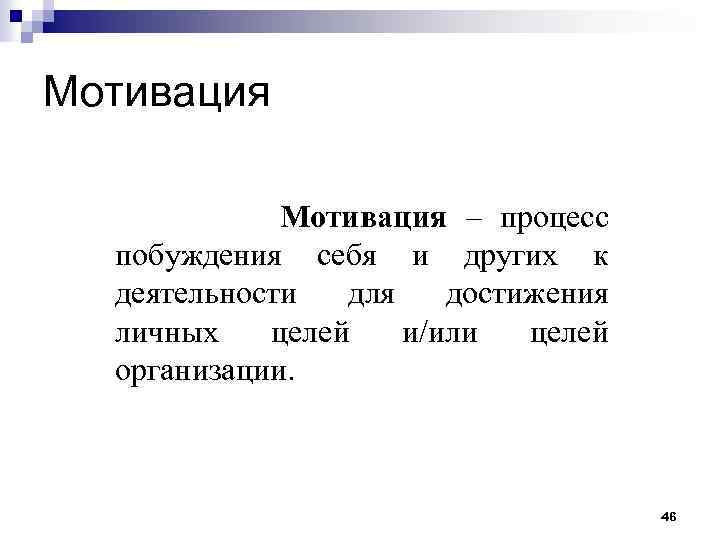 Мотивация Мотивация – процесс побуждения себя и других к деятельности для достижения личных целей