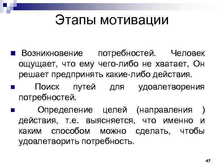 Этапы мотивации n Возникновение n n потребностей. Человек ощущает, что ему чего-либо не хватает,