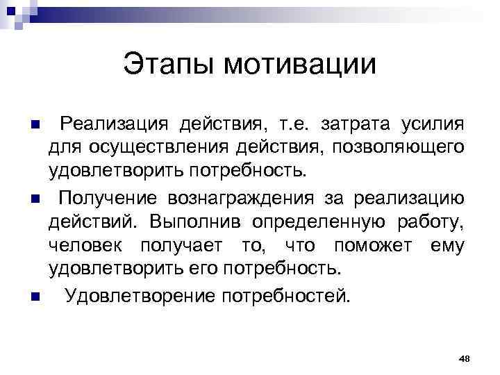 Этапы мотивации n n n Реализация действия, т. е. затрата усилия для осуществления действия,