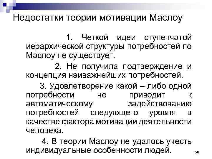 Недостатки теории мотивации Маслоу 1. Четкой идеи ступенчатой иерархической структуры потребностей по Маслоу не