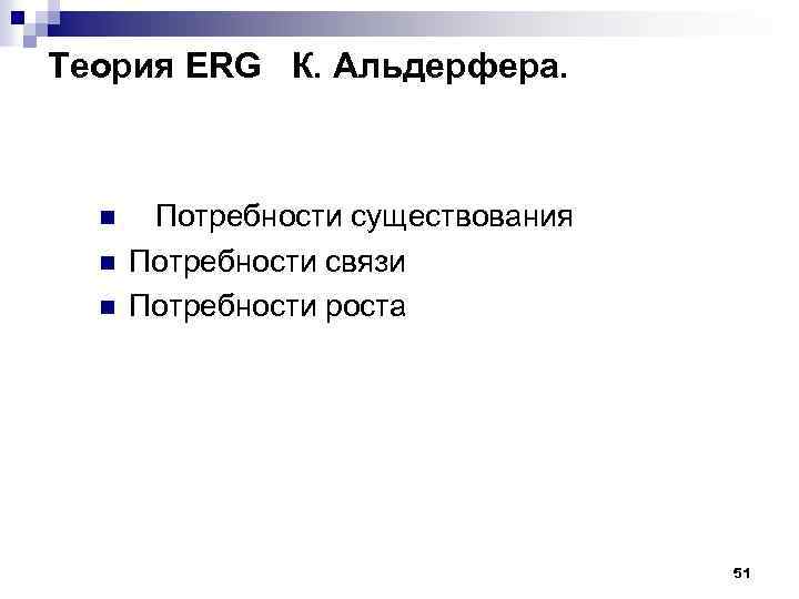 Теория ERG К. Альдерфера. n n n Потребности существования Потребности связи Потребности роста 51