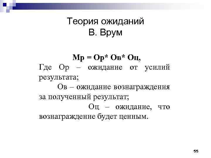 Теория ожиданий В. Врум Мр = Ор* Ов* Оц, Где Ор – ожидание от