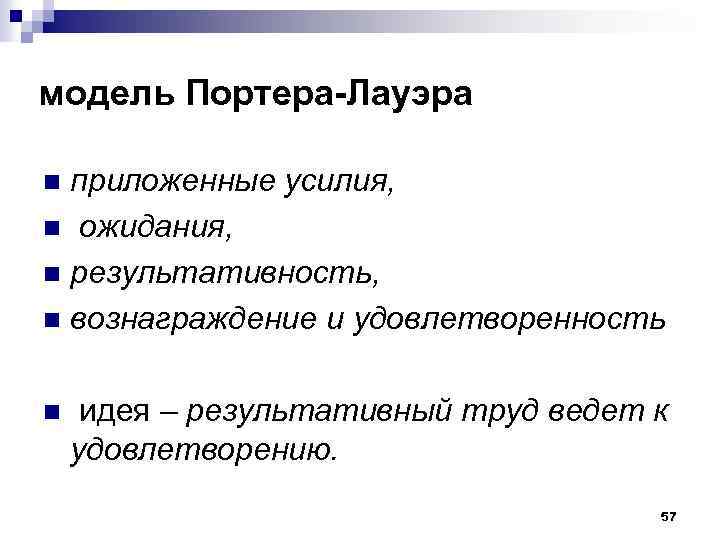 модель Портера-Лауэра приложенные усилия, n ожидания, n результативность, n вознаграждение и удовлетворенность n n
