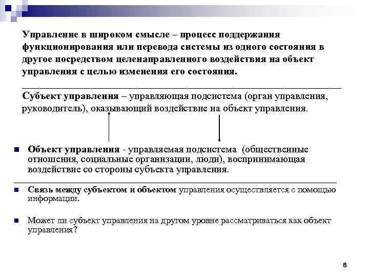 Управление в широком смысле – процесс поддержания функционирования или перевода системы из одного состояния