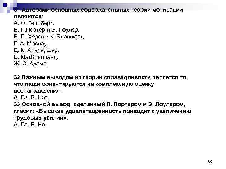 31. Авторами основных содержательных теорий мотивации являются: А. Ф. Герцберг. Б. Л. Портер и