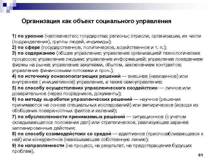  Организация как объект социального управления 1) по уровню (человечество; государства; регионы; отрасли, организации,