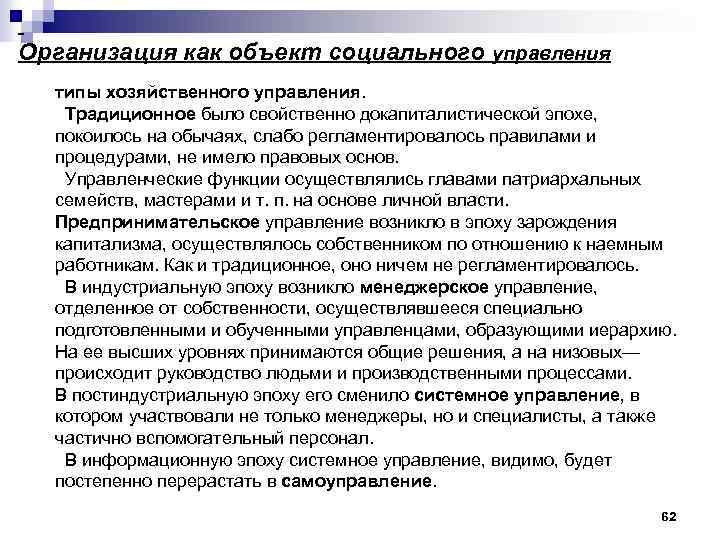  Организация как объект социального управления типы хозяйственного управления. Традиционное было свойственно докапиталистической эпохе,
