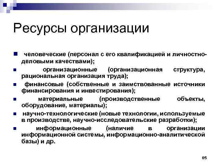 Ресурсы организации n человеческие (персонал с его квалификацией и личностноn n n деловыми качествами);