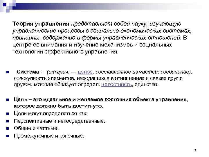 Теория управления представляет собой науку, изучающую управленческие процессы в социально-экономических системах, принципы, содержание и