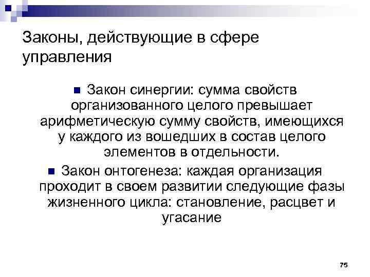 Законы, действующие в сфере управления Закон синергии: сумма свойств организованного целого превышает арифметическую сумму