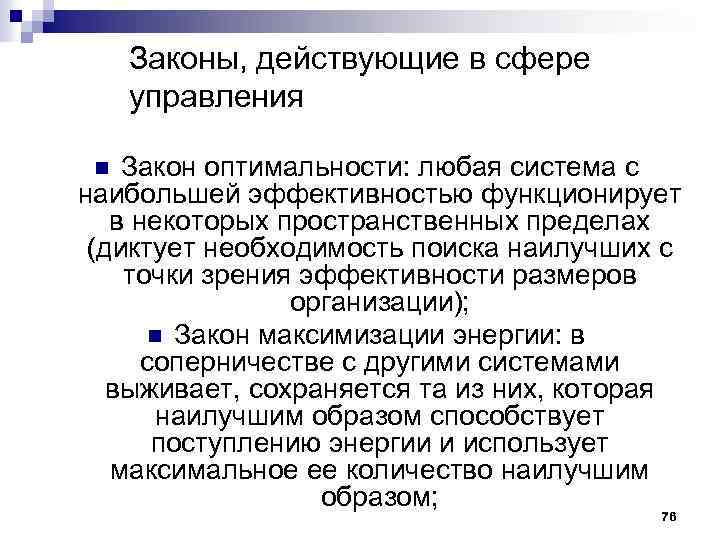 Законы, действующие в сфере управления Закон оптимальности: любая система с наибольшей эффективностью функционирует в