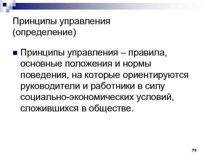 Принципы управления (определение) n Принципы управления – правила, основные положения и нормы поведения, на