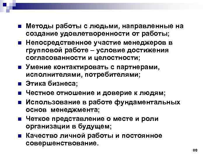 n n n n Методы работы с людьми, направленные на создание удовлетворенности от работы;
