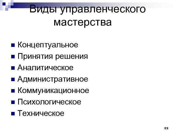  Виды управленческого мастерства Концептуальное n Принятия решения n Аналитическое n Административное n Коммуникационное