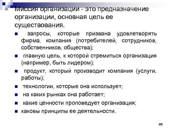 Миссия организации - это предназначение организации, основная цель ее существования. n n n n