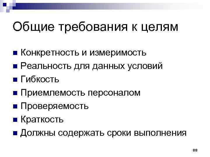 Общие требования к целям Конкретность и измеримость n Реальность для данных условий n Гибкость