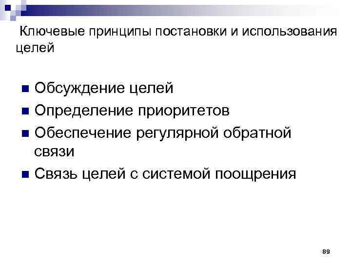  Ключевые принципы постановки и использования целей Обсуждение целей n Определение приоритетов n Обеспечение