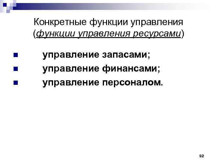 Конкретные функции управления (функции управления ресурсами) управление запасами; n управление финансами; n управление персоналом.