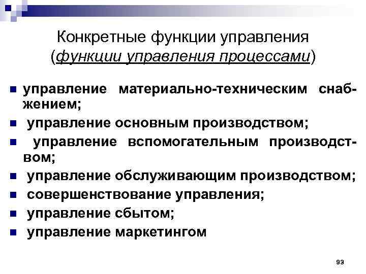 Конкретные функции управления (функции управления процессами) n n n n управление материально-техническим снабжением; управление