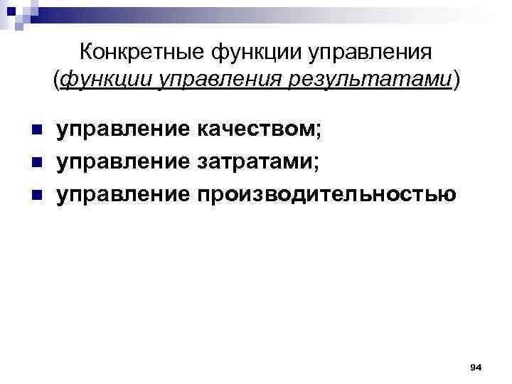 Конкретные функции управления (функции управления результатами) управление качеством; n управление затратами; n управление производительностью