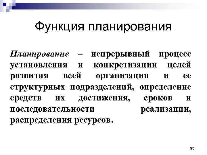 Функция планирования Планирование – непрерывный процесс установления и конкретизации целей развития всей организации и