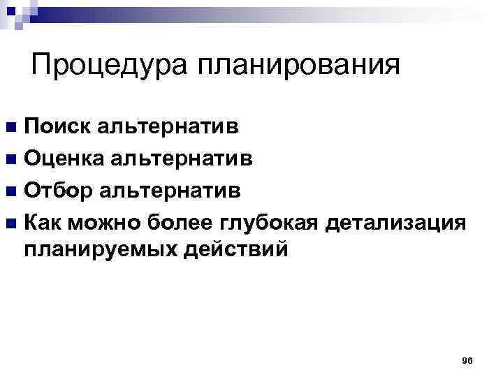 Процедура планирования Поиск альтернатив n Оценка альтернатив n Отбор альтернатив n Как можно более
