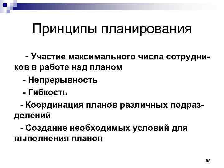 Принципы планирования - Участие максимального числа сотрудников в работе над планом - Непрерывность -