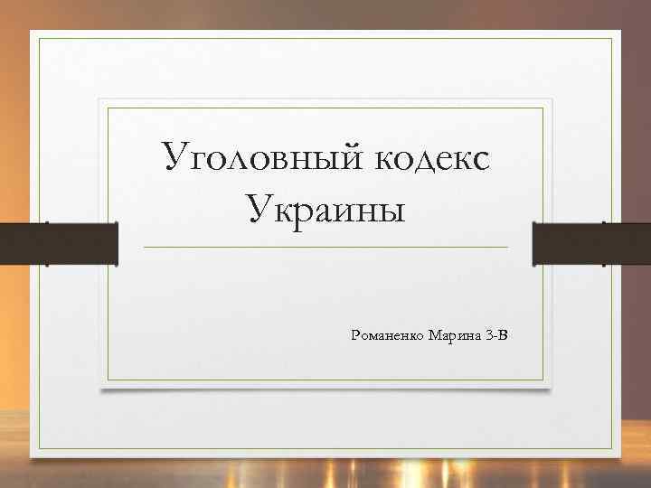 Уголовный кодекс Украины Романенко Марина 3 -В 