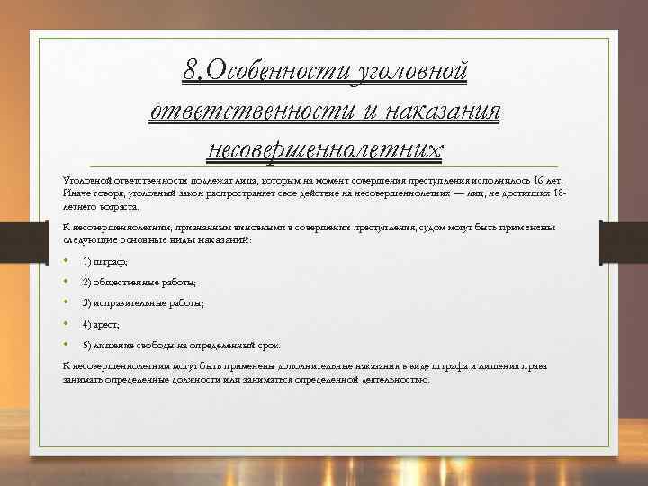 8. Особенности уголовной ответственности и наказания несовершеннолетних Уголовной ответственности подлежат лица, которым на момент